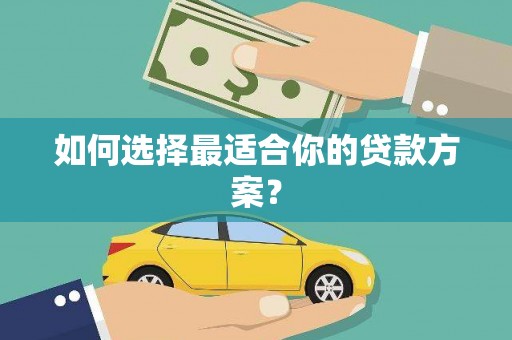 谢通门如何选择最适合你的贷款方案？