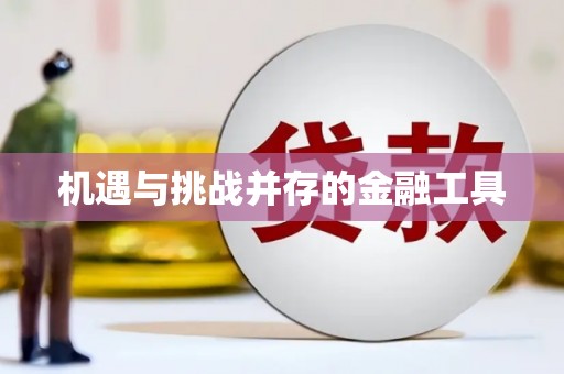 谢通门机遇与挑战并存的金融工具