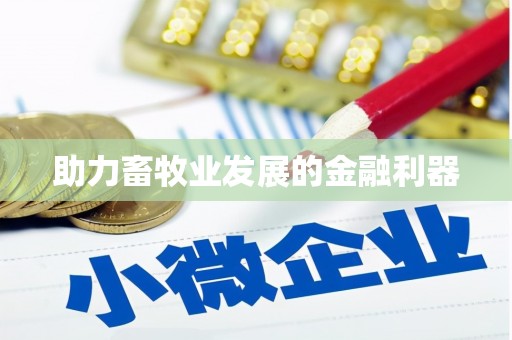 谢通门助力畜牧业发展的金融利器