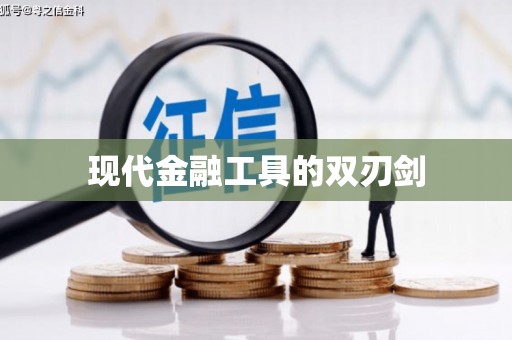 谢通门现代金融工具的双刃剑
