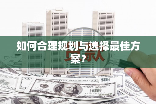 谢通门如何合理规划与选择最佳方案？