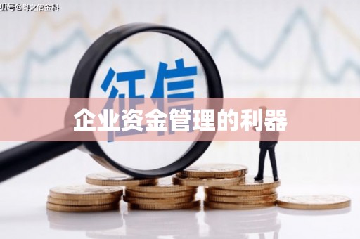 谢通门企业资金管理的利器