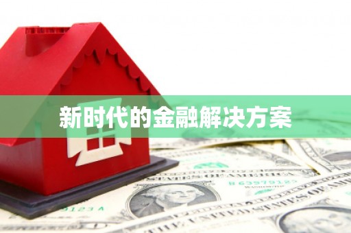 谢通门新时代的金融解决方案
