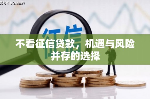 谢通门不看征信贷款，机遇与风险并存的选择