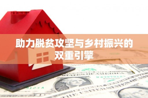 谢通门助力脱贫攻坚与乡村振兴的双重引擎