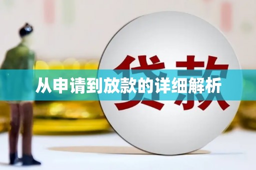 谢通门从申请到放款的详细解析