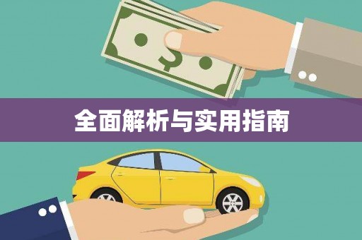 谢通门全面解析与实用指南