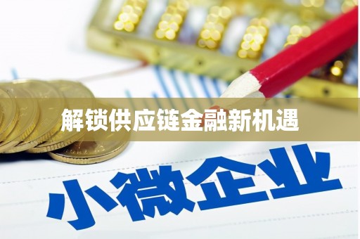 谢通门解锁供应链金融新机遇