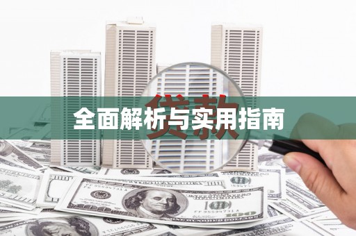 谢通门全面解析与实用指南