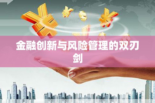 谢通门金融创新与风险管理的双刃剑