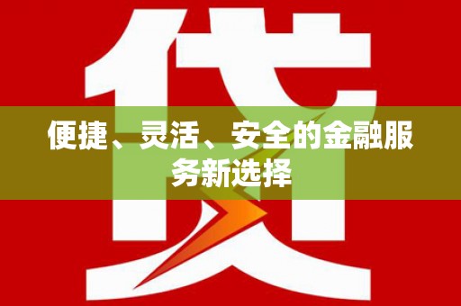 谢通门便捷、灵活、安全的金融服务新选择