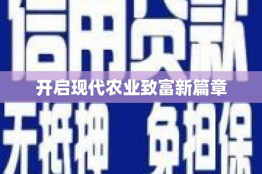 谢通门开启现代农业致富新篇章