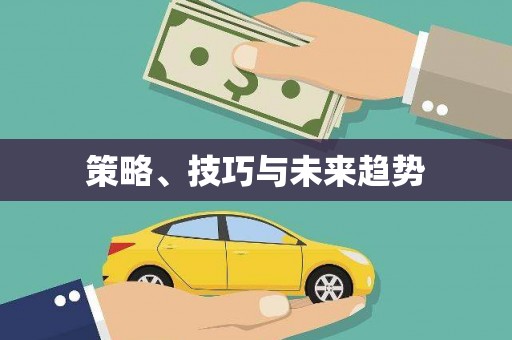 谢通门策略、技巧与未来趋势