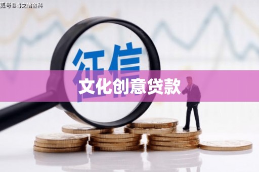 谢通门文化创意贷款