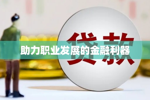 谢通门助力职业发展的金融利器