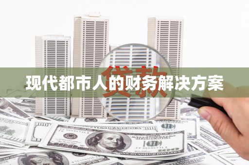 谢通门现代都市人的财务解决方案