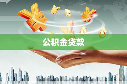 谢通门公积金贷款