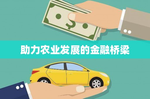 谢通门助力农业发展的金融桥梁