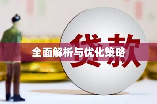 谢通门全面解析与优化策略