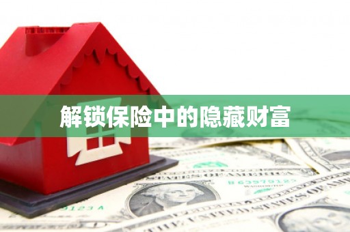 谢通门解锁保险中的隐藏财富