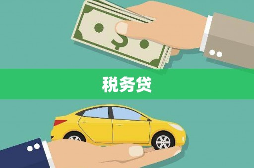 谢通门税务贷